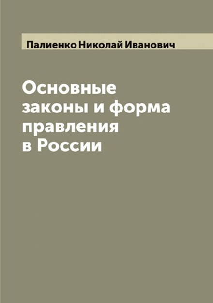 Основные законы и форма правления в России | Палиенко Николай Иванович