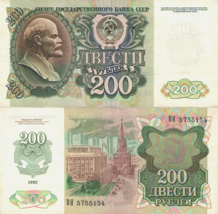 200 рублей 1992