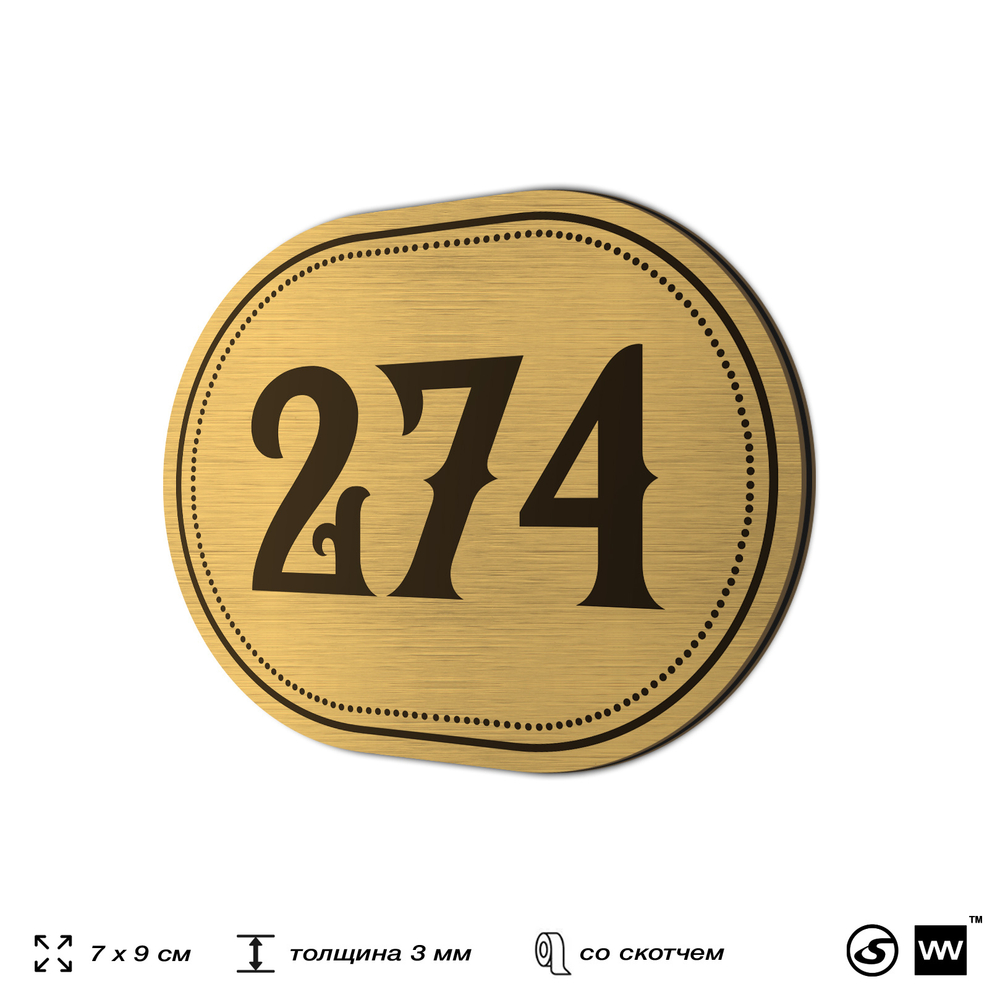 Номерок на дверь квартиры 274, для кабинета, офиса, шильдик 9 х 7 см, золотистый, Айдентика Технолоджи
