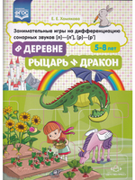 В деревне. Рыцарь и дракон. Занимательные игры на дифференциацию сонорных звуков [л]-[л], [р]-[р]. ФГОС.