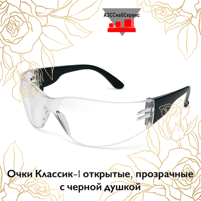 Очки Классик-1 открытые, прозрачные с черной душкой