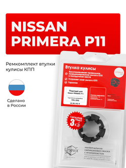 Втулка (подшипник) кулисы Nissan Primera [Кузов: P11] 1996-2002 (VK-2)