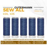 Нитки универсальные Gutermann Sew-all 100 (200 метров), 5 кат. | 435 зелено-синий