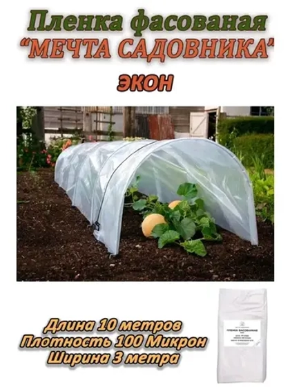 Пленка укрывная для теплиц и парника Экон 3х10м, 100мкм
