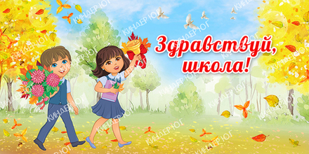 Баннер "Здравствуй школа" арт. Б11-2