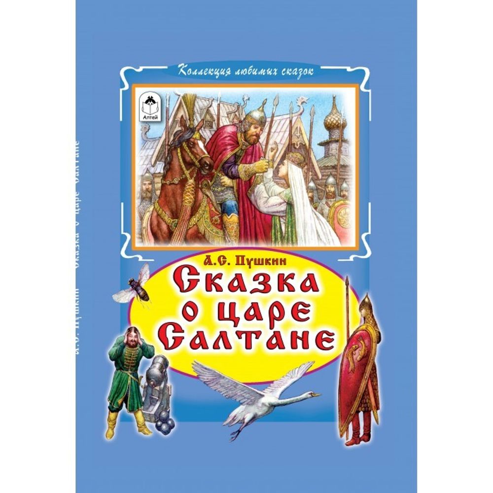 Сказка о царе Салтане (Алтей) (Пушкин А.С.)