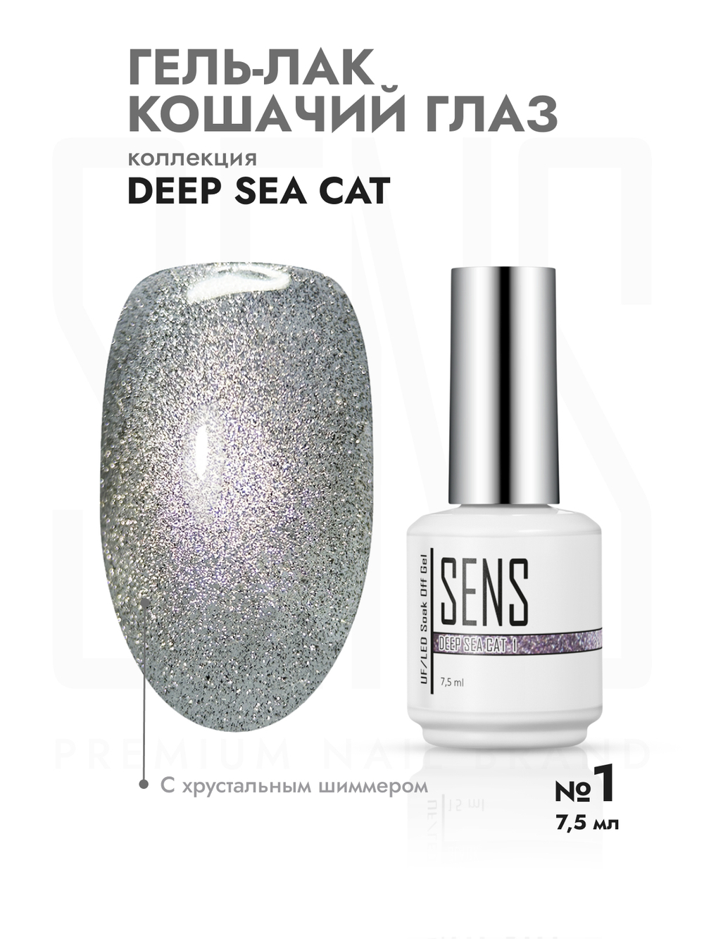 Гель-лак DEEP SEE CAT 1