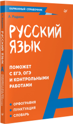 Русский язык. Карманный справочник