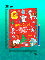 Новый год! Рисуем, раскрашиваем, играем