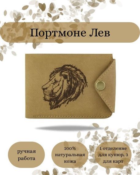 Фото функционального портмоне Лев из светло-коричневой кожи койот Инфографика