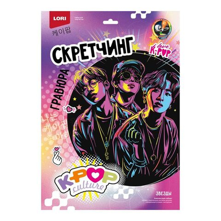Гравюра-скретчинг 30*40см цветная K-POP "Звезды"