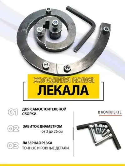 Лекала для холодной ковки "Завиток"