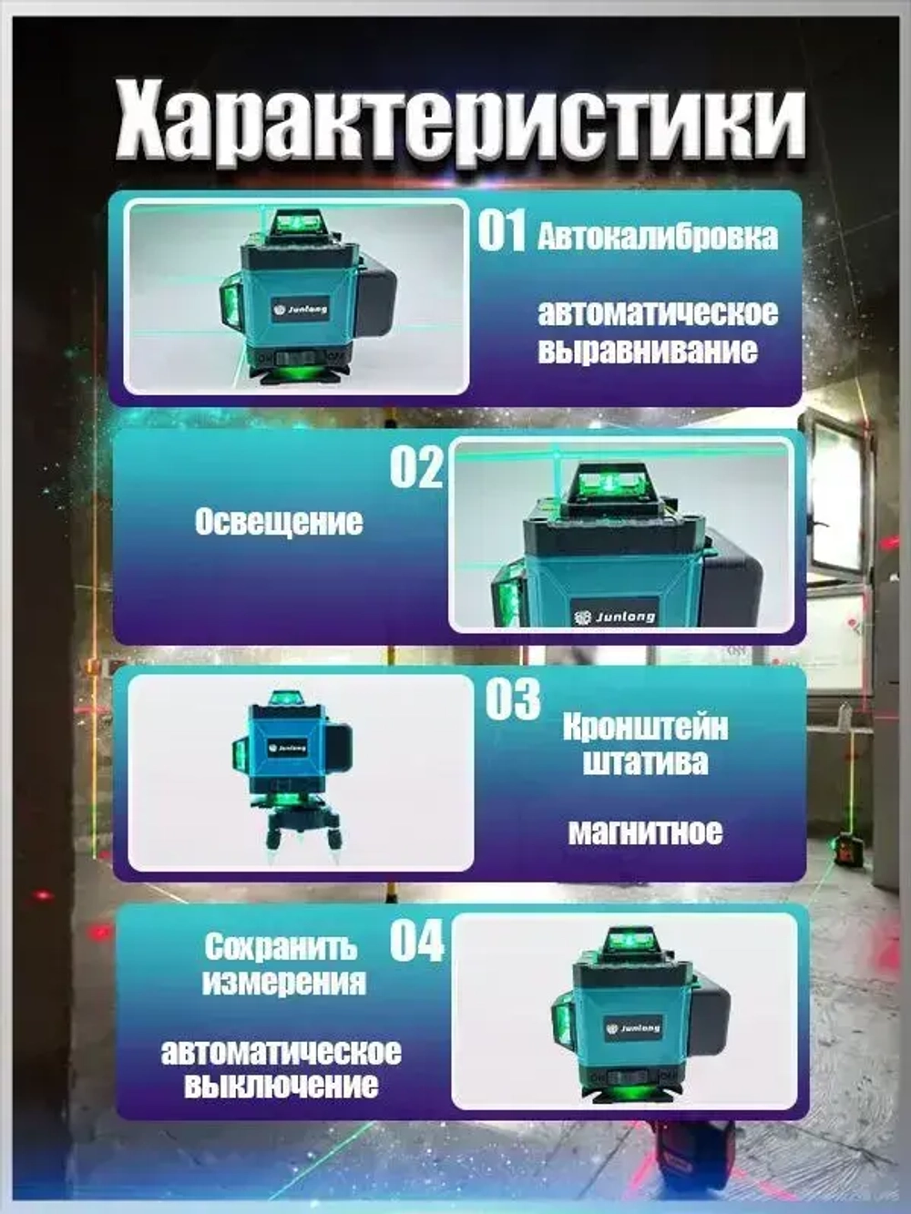 Junlong Лазерный уровень/нивелир Зеленыйлуч