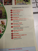 Журнал В мире животных №8 2021 год