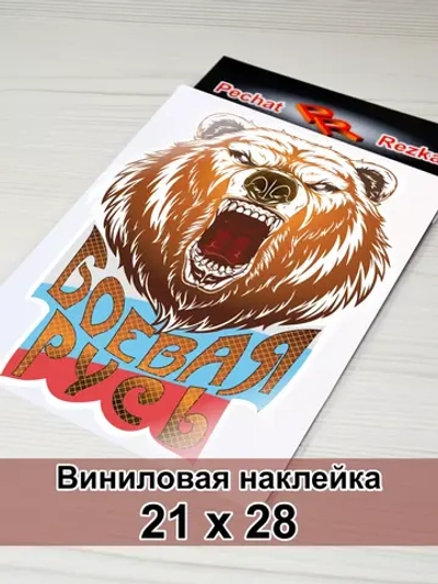 Медведь - Боевая Русь