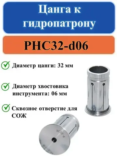 PHC32-d06 Цанга к гидропатрону