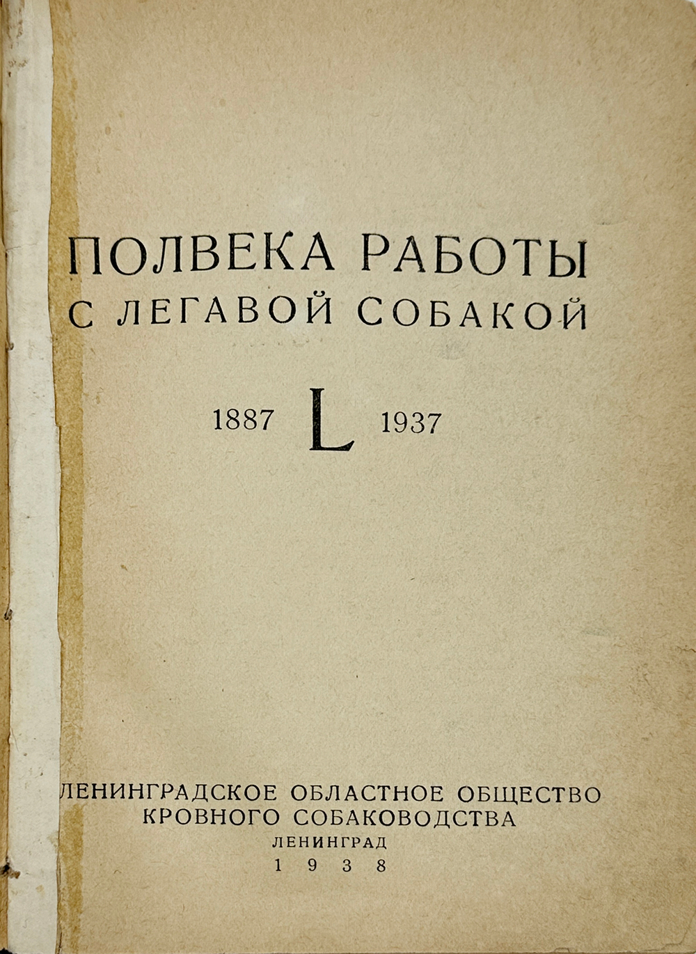 Полвека работы с легавой собакой. 1887-1937. Тираж 5200 э.  Ленинград. Ленингр. 1938г.