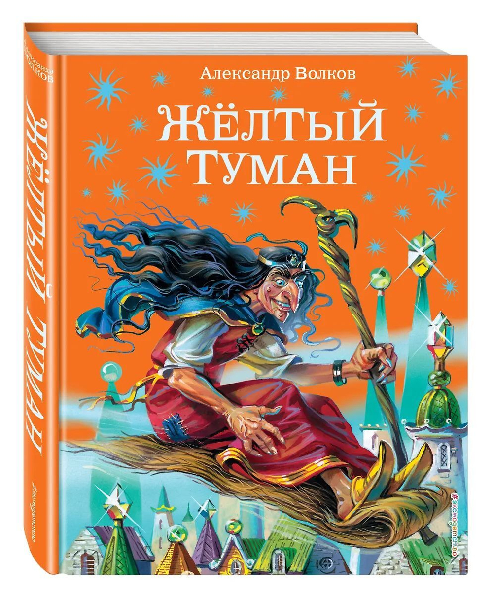Книжка "Волков А.М. Желтый туман" 20*26см 224стр., цвет. иллюстрации