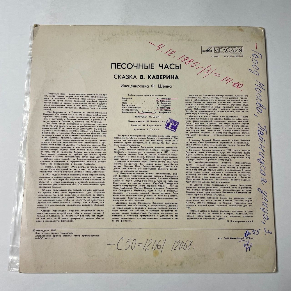 Винтажная виниловая пластинка LP Сказка В. Каверин Песочные Часы (СССР 1980)