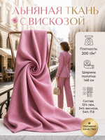 Лен с вискозой и ПЭ Фламинго