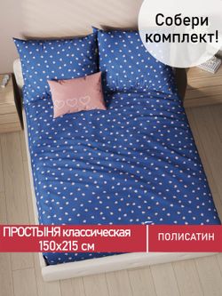 Простынь  Полисатин Мечта "Любимый" 150x215 см