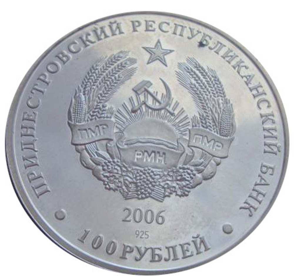 Приднестровье 100 рублей 2006 Бендерская крепость СЕРЕБРО тираж 500 шт