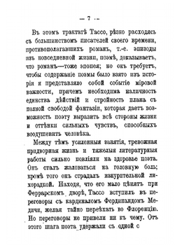 Торквато Тассо (1544-1595). Биографический очерк поэта с приложением отрывка из поэмы «Освобожденный Иерусалим» | Т. Тассо