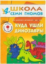Комплект "Школа Семи Гномов 4+", Денисова Д., МС00477