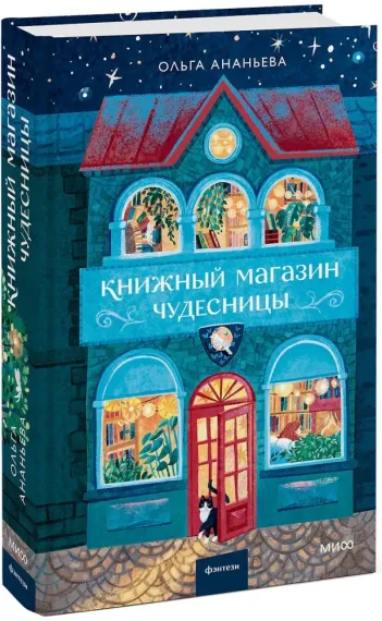 Книжный магазин чудесницы