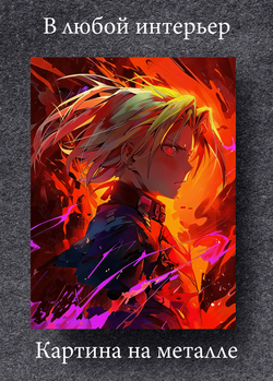 Картина на стену на металле от MetallSubArt "Стальной Алхимик"