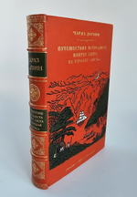 "Путешествие натуралиста вокруг света на корабле «Бигль»". Чарлз Дарвин. 1941 г.