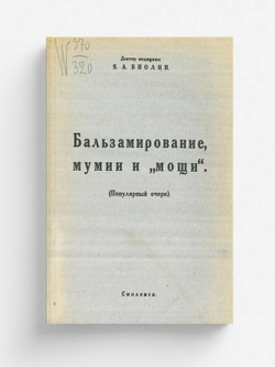 Бальзамирование, мумии и  мощи | Виолин Яков Абрамович