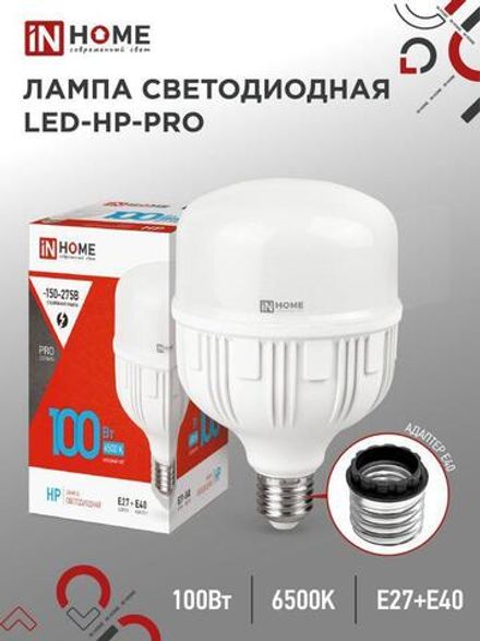 Лампа светодиодная LED-HP-PRO 100Вт грушевидная 6500К холод. бел. E27 9500лм 150-275В с адаптером E40 бел. IN HOME 4690612035697