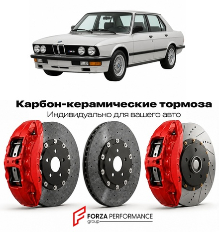 Карбон-керамическая тормозная система для BMW M5 I E28 1984-1988 БМВ