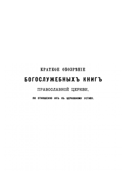 Краткое обозрение богослужебных книг православной церкви, по отношению их к церковному уставу | К. Т. Никольский