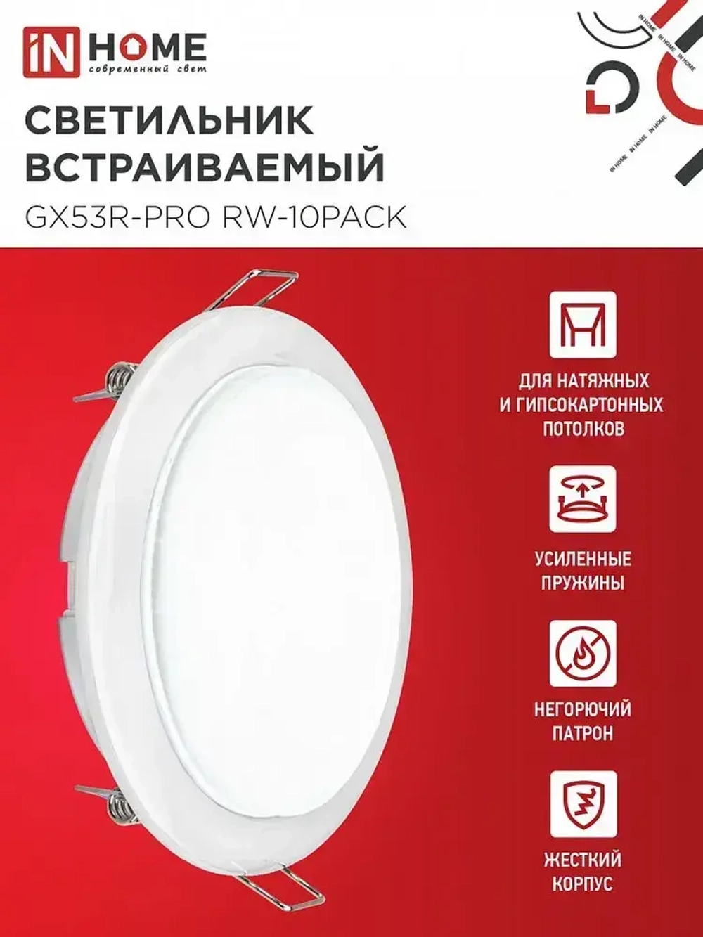 Светильник встраиваемый GX53R-PRO RW-10PACK под GX53 белый (10 шт./упак.) IN HOME