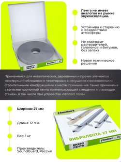 Демпферная виброгасящая лента SoundGuard ВиброЛента 27 х 4 мм (12 м.п/рул.)