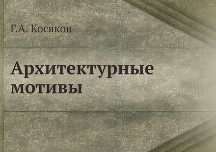 Архитектурные мотивы | Г.А. Косяков