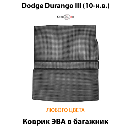 Коврик ЭВА в багажник с накладкой на задние сидения для Dodge Durango III (10-н.в.)