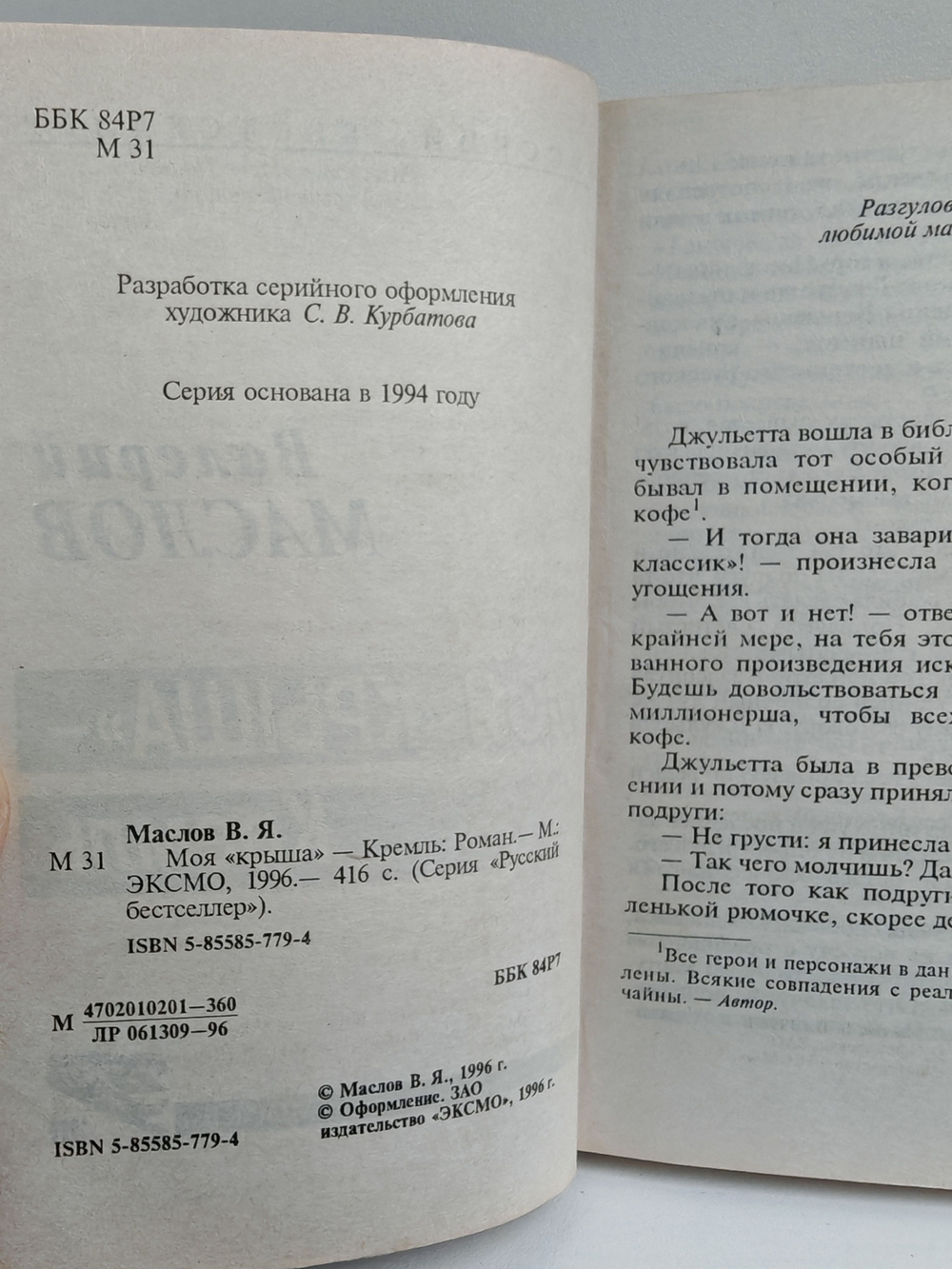 Моя "крыша" - Кремль
