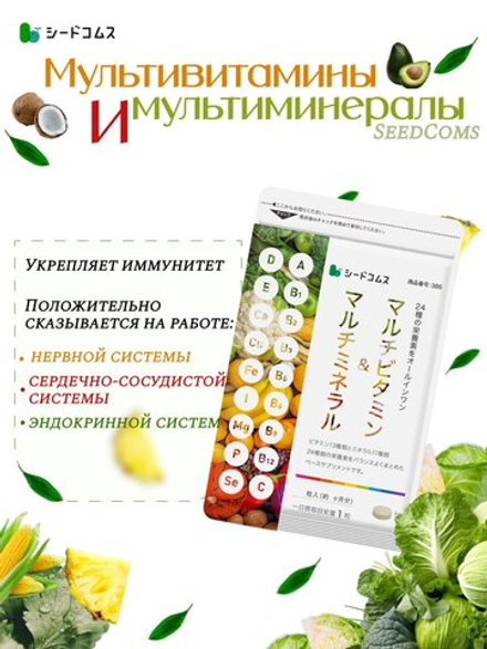 Мультивитамины и мультиминералы SeedComs Multivitamin & Multimineral, 90дней