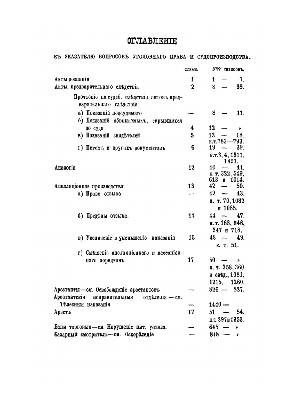 Указатель вопросов уголовного права и судопроизводства. разрешенных уголовным кассационным и общим собранием кассационных департаментов правительствующего Сената за 1874, 1875 и 1876 г.г. | М.В. Красовский; М.Н. Белов; В.В. Попов