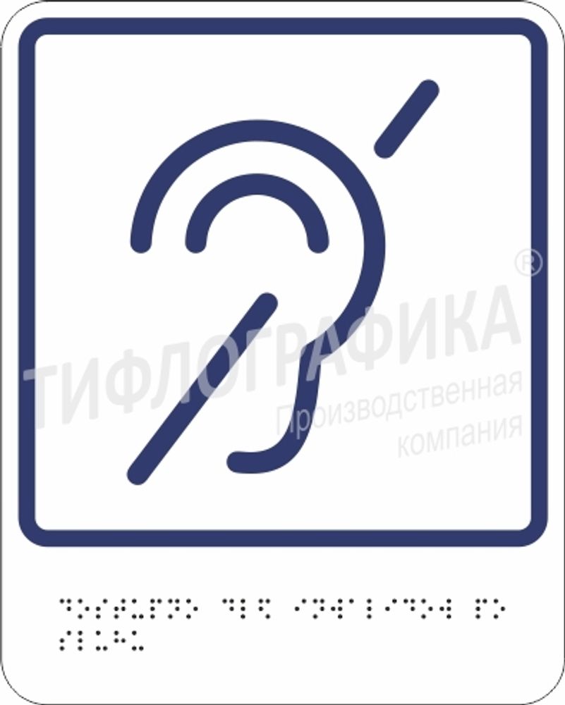Тактильно-визуальный знак Б.2 - Доступность объекта для инвалидов по слуху