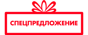 Спец предложения