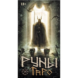 Таро Руническое (Таро Руны)