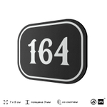 Номерок на дверь квартиры 164, для кабинета, офиса, шильдик 9 х 7 см, черный, Айдентика Технолоджи