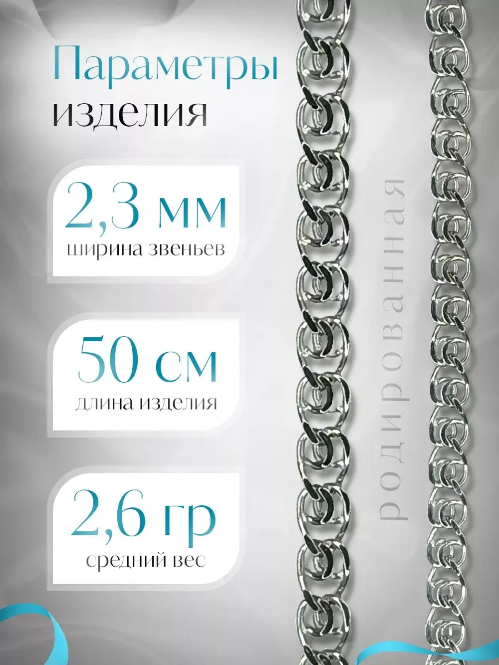 Серебряная цепочка LOVE 2.3 мм родированная