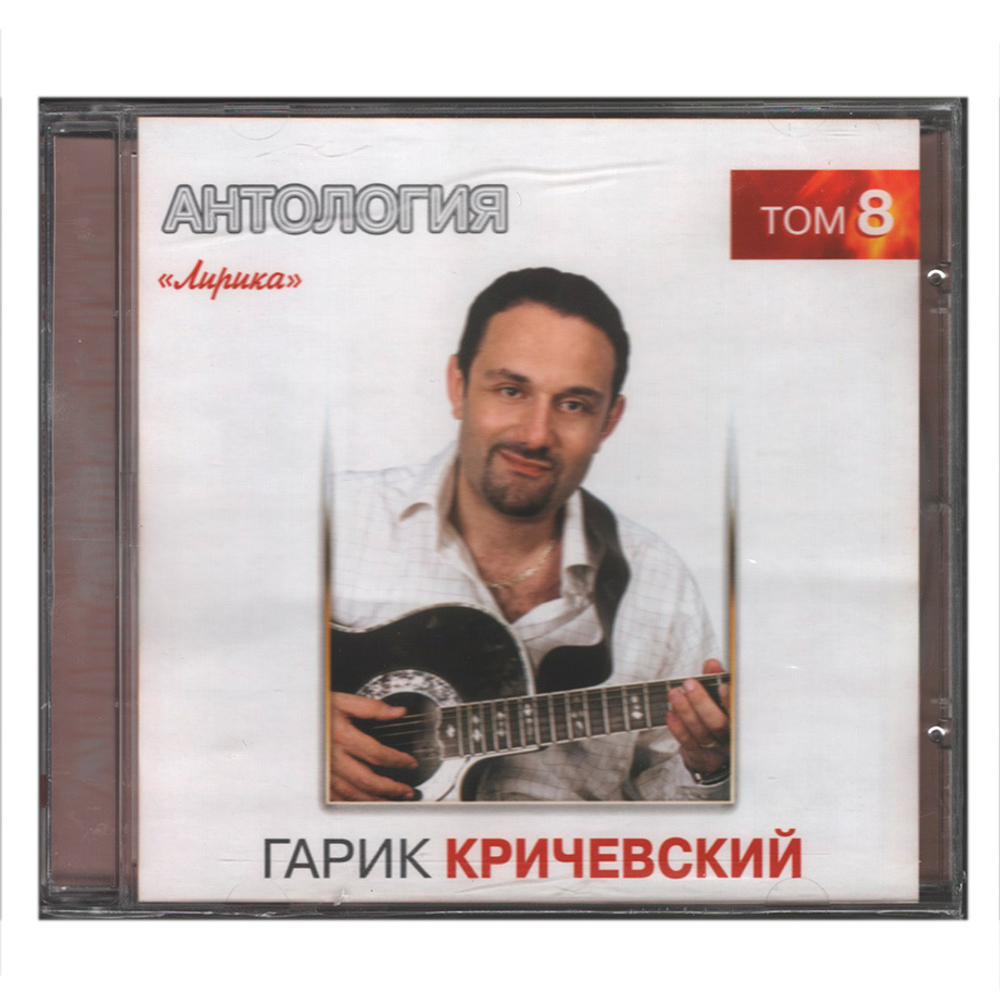 Гарик Кричевский / Лирика (CD)