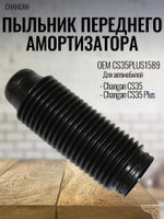 Пыльник переднего амортизатора CS35plus1589 Changan CS35Plus