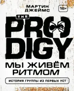 Книга The Prodigy. Мы живём ритмом. История группы из первых уст